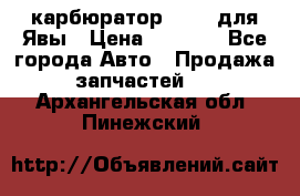 карбюратор Jikov для Явы › Цена ­ 2 900 - Все города Авто » Продажа запчастей   . Архангельская обл.,Пинежский 